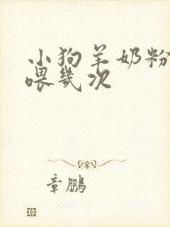 小狗羊奶粉一天喂几次