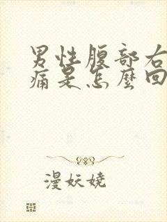 男性腹部右侧疼痛是怎么回事