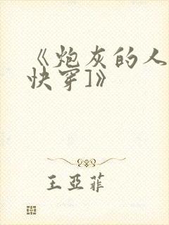 《炮灰的人生[快穿]》