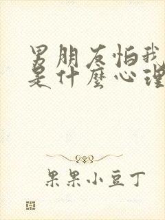 男朋友怕我跑了是什么心理