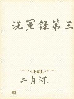 洗冤录第三部