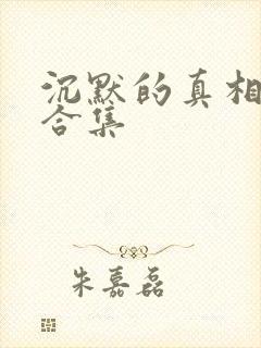 沉默的真相短剧合集封面