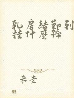 乳房结节到医院挂什么号