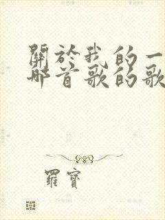 关于我的一切是哪首歌的歌词