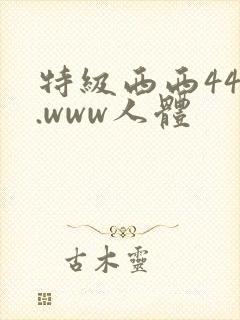 特级西西444.www人体