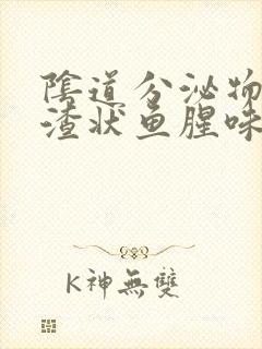 阴道分泌物豆腐渣状鱼腥味