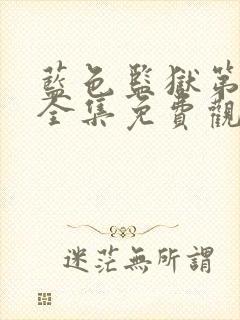 蓝色监狱第一季全集免费观看