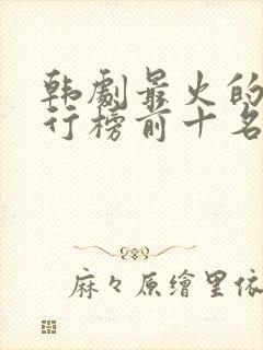 韩剧最火的剧排行榜前十名封面