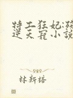 特工狂妃:残王逆天宠小说