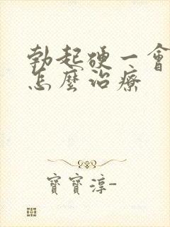 勃起硬一会就软怎么治疗