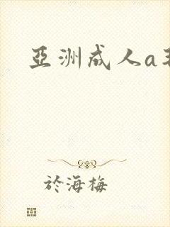 亚洲成人a毛片
