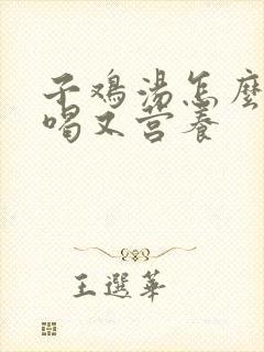 子鸡汤怎么炖好喝又营养