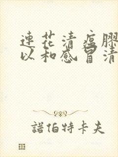 连花清瘟胶囊可以和感冒清热颗粒一起吃吗