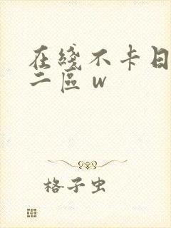 在线不卡日本v二区 w