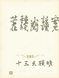 芒种小说安二狗在线阅读免费