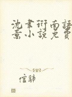 沈聿珩南语乔清意小说免费阅读