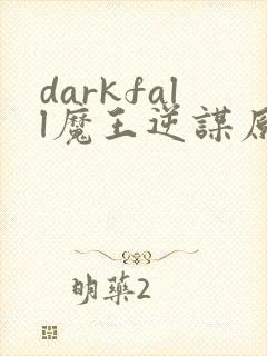 darkfall魔王逆谋原版
