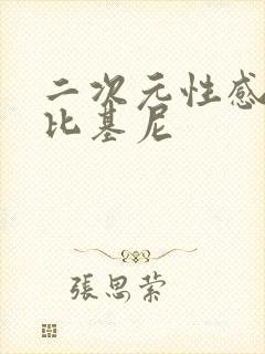 二次元性感美女比基尼