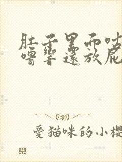 肚子里面咕噜咕噜响还放屁