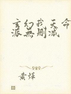 玄幻我天命大反派无删减