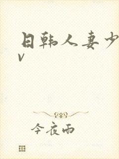 日韩人妻少妇av