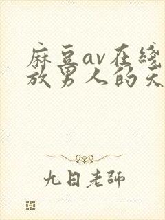 麻豆av在线播放男人的天堂