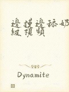 边摸边舔奶的三级视频