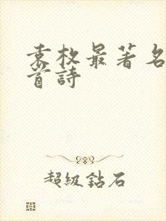 袁枚最著名的十首诗