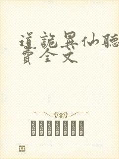 道诡异仙听书免费全文