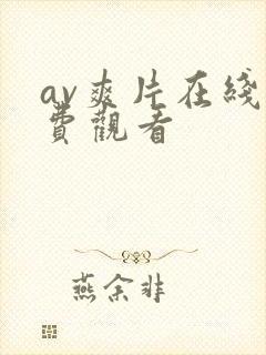 av爽片在线免费观看