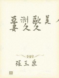 亚洲 欧美 人妻 久久封面