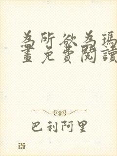 为所欲为玛门漫画免费阅读下拉式