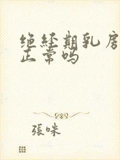 绝经期乳房胀痛正常吗