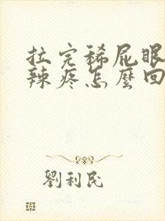 拉完稀屁眼火辣辣疼怎么回事