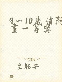 9～10岁消防画一等奖