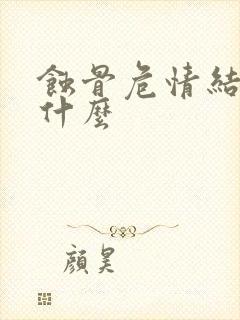 蚀骨危情结局是什么