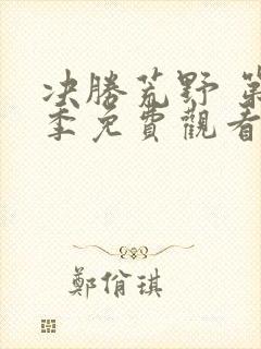 决胜荒野 第3季免费观看完整版