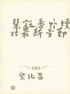 慧钰番外续写txt最新章节