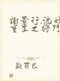 谢景行,沈妙 重生之将门毒后