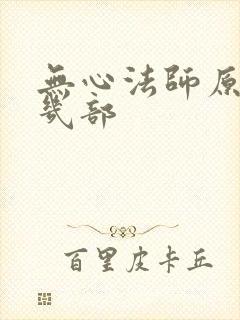 无心法师原著有几部