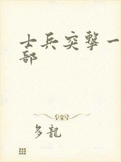 士兵突击一共几部