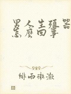 男人生殖器下痒怎么回事