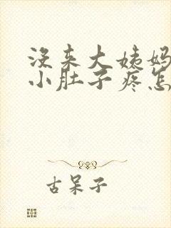 没来大姨妈但是小肚子疼怎么回事