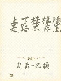 上下楼梯膝盖疼走路不疼怎么治疗封面