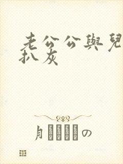 老公公与儿媳妇扒灰封面