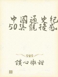 中国通史纪录片50集观后感