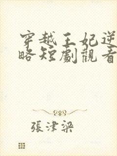 穿越王妃逆袭攻略短剧观看