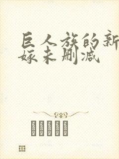 巨人族的新娘花嫁未删减