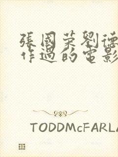 张国荣刘德华合作过的电影