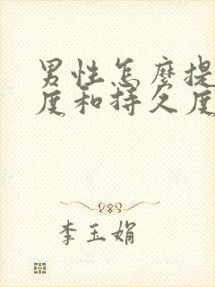 男性怎么提高硬度和持久度